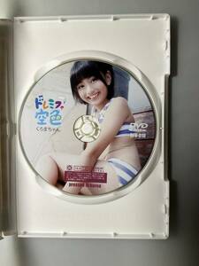 ドレミファ空色　18 DVD くろまちゃん　正規品