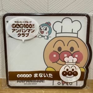 新品　アンパンマン まないた　アンパンマンクラブ 非売品