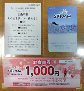 2023-24 スキージャム勝山 1日リフト券 1000円分食事券付 カード返金500円有り 1枚 送料無料