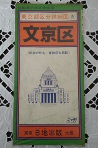 東京都区分詳細図 文京区 1970年 日地出版 昭和45年 従来の町名・版地図も記載 区分地図