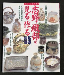 志野・織部を見る作る 基礎知識　鈴木五郎 加藤唐九郎 荒川豊蔵