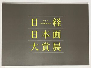 図録　第6回　東山魁夷記念　日経日本画大賞展　岩田壮平 谷保玲奈　マツダジュンイチ　2015年　上野の森美術館