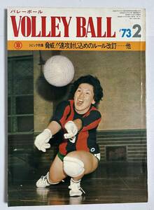 月刊バレーボール 1973年2月号 日本リーグ 世界男子クラブカップ 