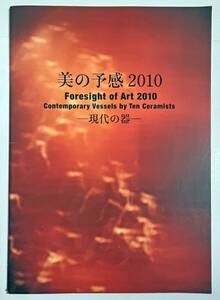 図録 美の予感 2010 現代の器 伊藤北斗 今泉毅 加古勝己 岸野寛 中田博士 中村清吾 若尾経 渡辺国夫 