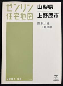 ゼンリン住宅地図　上野原市 (旧 秋山村 上野原町)　 山梨県 2007年4月　B4サイズ