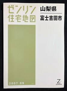 ゼンリン住宅地図　富士吉田市　 山梨県 2007年9月　B4サイズ