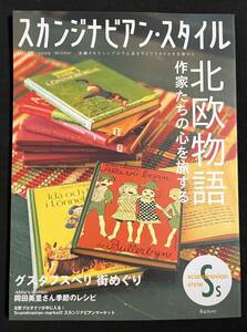 スカンジナビアン・スタイル 19 北欧物語 作家たちの心を旅する グスタフスベリ街めぐり 日本の北欧住宅 ハンス・ J ・ウェグナー、