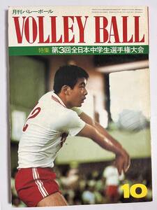 月刊バレーボール 1973年10月号 日ソ対抗 全日本中学生選手権大会 韓国女子バレー
