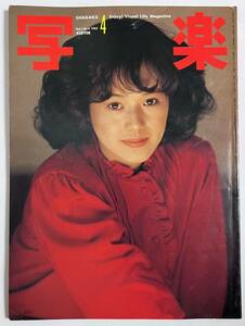 写楽 1982年4月号 木村理恵 熊を撃つ・マタギたちのサバイバル 大竹しのぶ 篠山紀信