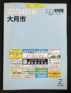 ゼンリン住宅地図　大月市　 山梨県 2004年6月　B4サイズ