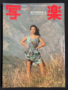 写楽 1982年6月号 沢田和美(ポスター・グラビア) 篠山紀信