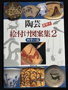 陶芸 絵付け図案集2 四季の器