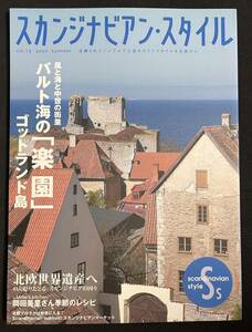 スカンジナビアン・スタイル 13 バルト海の楽園 ゴットランド島 日本の北欧住宅 北欧の暮らし方 コペンハーゲンのカフェ 広島アンデルセン