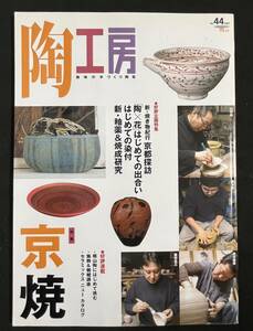 陶工房 20076年 №44 特集・京焼 清水保孝 山田晶 森本真二 藤田佳三 釉薬・焼成研究 はじめての染付 陶芸 技法　