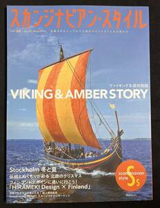 スカンジナビアン・スタイル 26 ヴァイキング&琥珀物語 シー・スタリオン ヴァイキング船博物館 スカンジナビアン・ウェーブ 