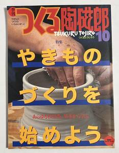 季刊 つくる陶磁郎 10 やきものづくりを始めよう 技法 陶芸 花峰窯陶芸倶楽部　吉田明 泉谷しげる