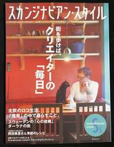 スカンジナビアン・スタイル 15 クリエイターの毎日 ストックホルム・コペンハーゲン・ヘルシンキ 北欧のロコ生活 ダーラナの街　_画像1