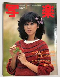 写楽 1983年1月号 坂上味和(ポスター・グラビア) 美保純 篠山紀信