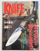 ナイフマガジンン 1995年12月号 ウェスタンに魅せられたナイフ 糸井重里 JKGカスタムナイフショー_画像1