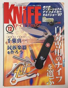 ナイフマガジン 1997年12月号 自分専用のナイフを選ぶ 千葉真一 ライヨールナイフ 民族楽器を作ろう ナイフメイカーギルドショー　No.67