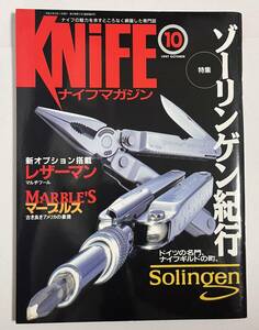 ナイフマガジン 1997年10月号 ゾーリンゲン紀行 レザーマン マーブルス　福田正孝　No.66