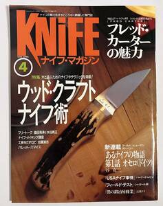 ナイフマガジンン 1992年4月号 ウッド・クラフトナイフ術 加藤清志 USAライフ事情 ィールド・ナイフ術 遠藤ケイ 33