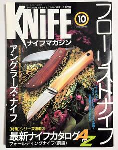 ナイフマガジン 1998年10月号 フローリストナイフ アングラーズ・ナイフ 西木正明　アル・バートンの鍛造ナイフ教室 最新ナイフカタログ