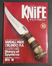 ナイフマガジンン 1994年10月号 メイキング・オブ・ランドール・ナイフ　スパイダルコ・ナイフの魅力　スティーブ・リンゼイ_画像1