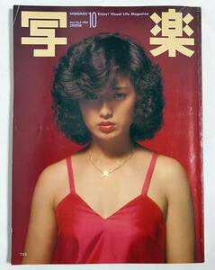 写楽 1980年10月号 山口百恵 キャティ 坂本龍一 篠山紀信