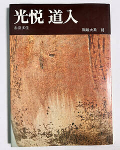 光悦 道入　陶磁大系 18 赤沼多佳子　平凡社 本阿弥光悦 茶碗　やきもの 陶芸 