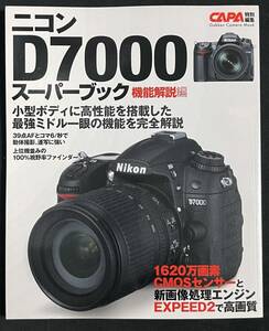 ニコン D7000 スーパーブック 機能解説編　CAPA特別編集