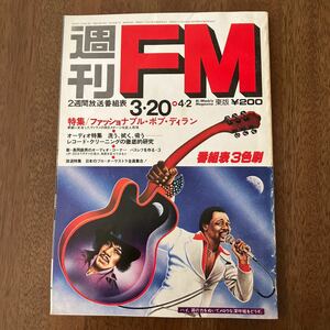 週刊FM 東版　1978年　沢田研二　ボブ・ディラン　吉田拓郎　岡林信康　太田裕美　ベニー・グッドマン　ローリング・ストーンズ キンクス