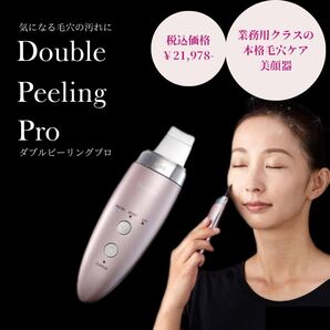 【新品】ダブルピーリングプロ