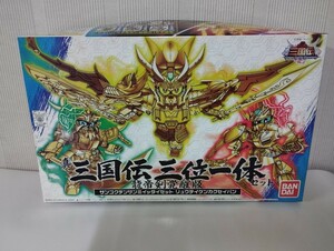 ★　真 三国伝 三位一体 セット 龍帝剣 覚醒版　劉備 関羽 張飛　SDガンダム三国伝036　★