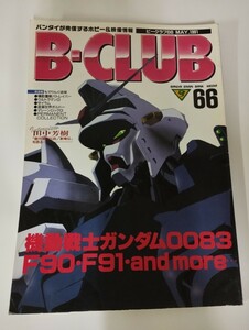 ★ ビークラブ No.66 MAY 1991 B-CLUB　Bクラブ ★