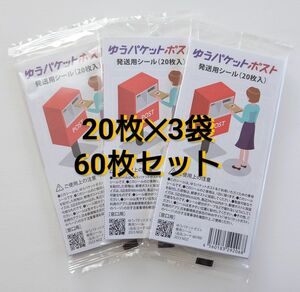 ゆうパケットポスト発送用シール　60枚　(20枚入り×3袋)　ポイント消化　ポイント消費　クーポン消化 a417