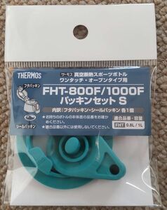 THERMOS サーモス FHT-800F/1000FパッキンセットS 替えパッキン A330