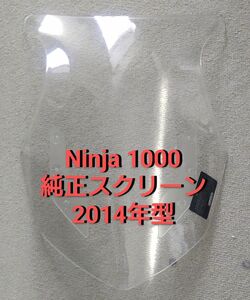 カワサキ 純正 NINJA1000 スクリーン ウインドシールド 2014年型 A510