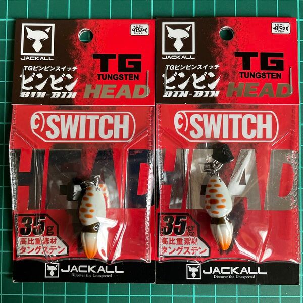 ジャッカル TGビンビンスイッチヘッド 35g 2個セット