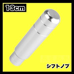 シフトノブ　13cm　ハイエース　軽トラ　シルバー　銀　デコトラ