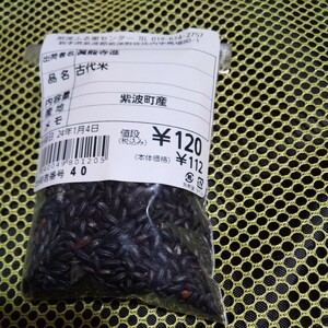 スーパーフード 雑穀の岩手県より 紫波町産 古代米(黒米) 約８５g お試し食べきりサイズ包装 税込み１２０円 No.１