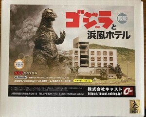 ★キャスト ゴジラ1964と浜風ホテル 再販 ゴジラ オーナメント 特撮大百科 イワクラ CAST 東宝 怪獣 フィギュア★