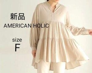 AMERICAN HOLIC ティアード ノーカラー ギャザー チュニック フリーサイズ ベージュ