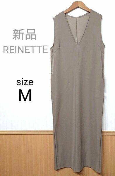 REINETTE ジャンバースカート Mサイズ ブラウン