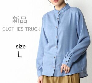 クローズトラック/CLOTHES TRUCK デニム風 スタンドフリルシャツ Lサイズ ブルー