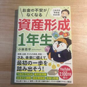 お金の不安がなくなる資産形成１年生　これだけやれば大丈夫！ 小林亮平／著