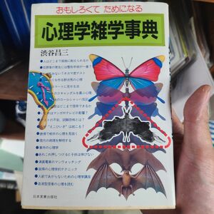 おもしろくてためになる　心理学雑学辞典／渋谷昌三(著者)