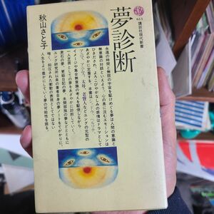 秋山 さと子夢診断 (講談社現代新書 613)