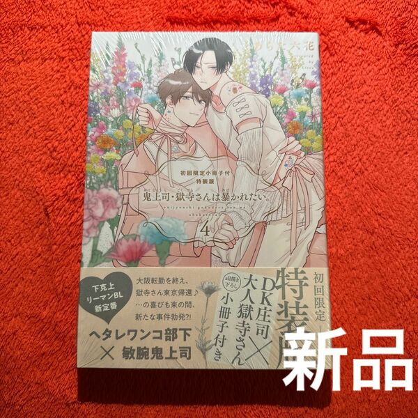 BLコミック あらた六花　鬼上司・獄寺さんは暴かれたい。　4巻特装版　新品　 BLコミック