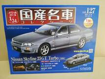 スペシャルスケール1/24国産名車コレクション(127) 日産 スカイライン 25G（1998）_画像1